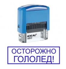 Штамп "Осторожно гололед"