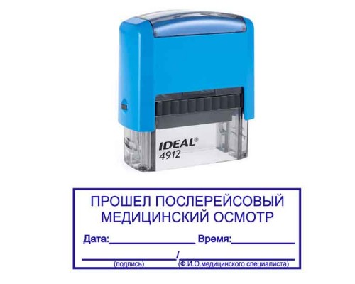Штамп "Прошел послерейсовый медицинский осмотр"