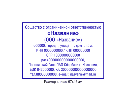 68x47мм штамп (клише)