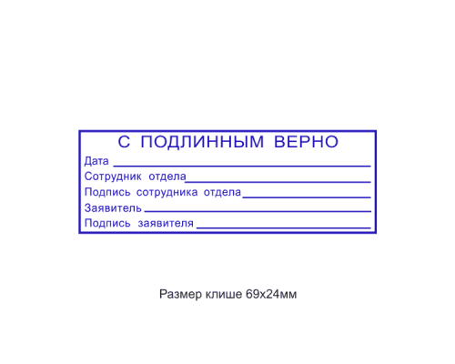 70x25мм штамп (клише)